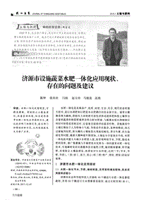 濟(jì)源市設(shè)施蔬菜水肥一體化應(yīng)用現(xiàn)狀、存在的問題及建議.pdf