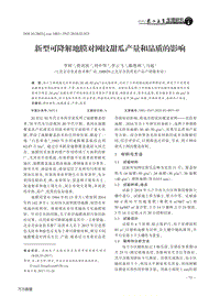 新型可降解地膜對網(wǎng)紋甜瓜產(chǎn)量和品質(zhì)的影響.pdf