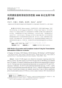 利用黃秋葵轉(zhuǎn)錄組信息挖掘SSR標(biāo)記及用于種質(zhì)分析.pdf