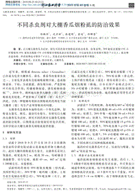不同殺蟲劑對大棚香瓜煙粉虱的防治效果_鄭鵬華.pdf
