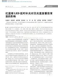 紅藍(lán)綠LED延時補(bǔ)光對日光溫室番茄育苗的影響.pdf