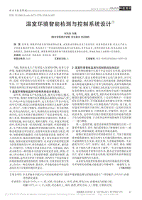 溫室環(huán)境智能檢測(cè)與控制系統(tǒng)設(shè)計(jì).pdf