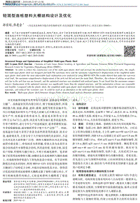 輕簡型連棟塑料大棚結(jié)構(gòu)設(shè)計及優(yōu)化.pdf