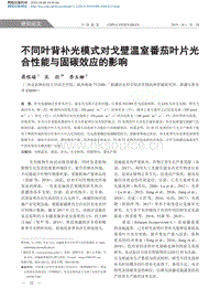 不同葉背補光模式對戈壁溫室番茄葉片光合性能與固碳效應(yīng)的影響.pdf