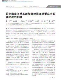 日光溫室冬季基質(zhì)加溫效果及對(duì)番茄生長(zhǎng)和品質(zhì)的影響.pdf