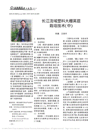 長(zhǎng)江流域塑料大棚萵苣栽培技術(shù).pdf