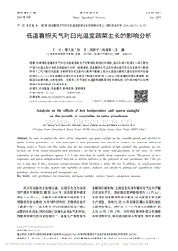 低溫寡照天氣對日光溫室蔬菜生長的影響分析.pdf