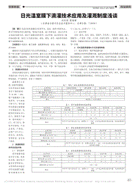 日光溫室膜下滴灌技術應用及灌溉制度淺談.pdf