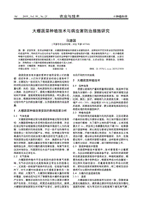 大棚蔬菜種植技術(shù)與病蟲害防治措施研究.pdf