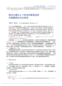 塑料大棚內(nèi)6個歐亞種葡萄品種對霜霉病的抗性表現(xiàn).pdf