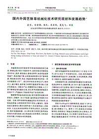 國內(nèi)外園藝除草機(jī)械化技術(shù)研究現(xiàn)狀和發(fā)展趨勢.pdf