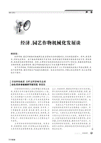 經(jīng)濟、園藝作物機械化發(fā)展談.pdf