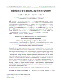 世界性害蟲番茄潛麥蛾入侵我國的風(fēng)險分析.pdf