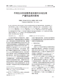 不同生長(zhǎng)階段營(yíng)養(yǎng)液濃度對(duì)水培生菜產(chǎn)量和品質(zhì)的影響.pdf