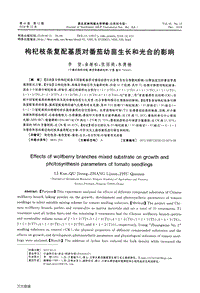 枸杞枝條復配基質(zhì)對番茄幼苗生長和光合的影響.pdf