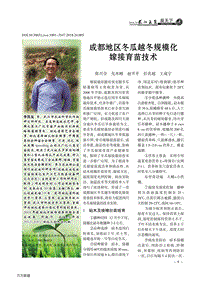 成都地區(qū)冬瓜越冬規(guī)?；藿佑缂夹g.pdf