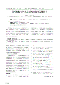 菜用枸杞有機(jī)生態(tài)型無(wú)土栽培關(guān)鍵技術(shù).pdf