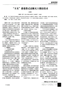 “玉女”番茄袋式高糖無土栽培技術(shù).pdf