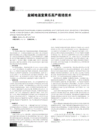 鹽堿地溫室黃瓜高產栽培技術.pdf