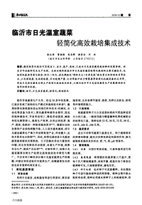 臨沂市日光溫室蔬菜輕簡化高效栽培集成技術(shù).pdf