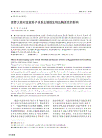 套作大蒜對(duì)溫室茄子根系土壤微生物及酶活性的影響.pdf