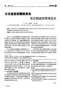 日光溫室甜櫻桃果實采后期遮陰管理技術(shù).pdf
