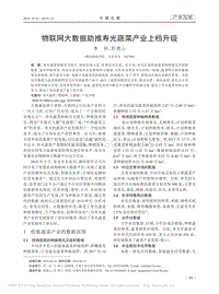 物聯(lián)網(wǎng)大數(shù)據(jù)助推壽光蔬菜產(chǎn)業(yè)上檔升級.pdf