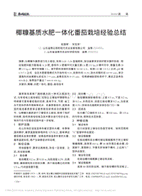 椰糠基質(zhì)水肥一體化番茄栽培經(jīng)驗(yàn)總結(jié).pdf