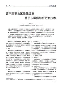 西寧高寒地區(qū)設施溫室番茄灰霉病綜合防治技術