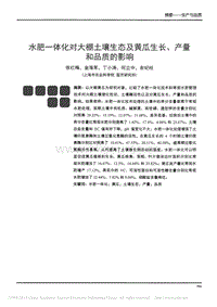 水肥一體化對(duì)大棚土壤生態(tài)及黃瓜生長(zhǎng)、產(chǎn)量和品質(zhì)的影響
