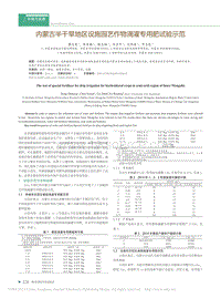 內(nèi)蒙古半干旱地區(qū)設(shè)施園藝作物滴灌專用肥試驗示范.pdf