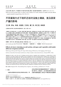 不同灌溉方式下秸稈還田對設(shè)施土壤碳、氮及蔬菜產(chǎn)量的影響.pdf