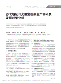 蘇北地區(qū)日光溫室蔬菜生產(chǎn)調(diào)研及發(fā)展對策分析.pdf