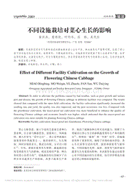 不同設施栽培對菜心生長的影響