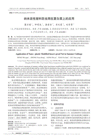 納米改性塑料防蟲(chóng)網(wǎng)在夏白菜上的應(yīng)用