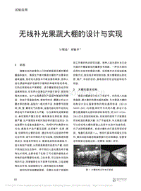 無(wú)線補(bǔ)光果蔬大棚的設(shè)計(jì)與實(shí)現(xiàn)