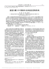 溫室大棚L(fēng)ED智能補(bǔ)光自適應(yīng)控制系統(tǒng)