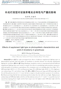 補(bǔ)光燈類型對設(shè)施草莓光合特性與產(chǎn)量的影響