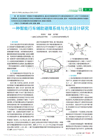 一種智能行車(chē)輔助避障系統(tǒng)與方法設(shè)計(jì)研究