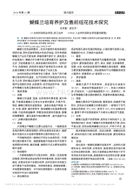 蝴蝶蘭培育養(yǎng)護及售前組花技術(shù)探究