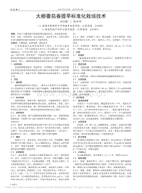 大棚番茄春提早標準化栽培技術