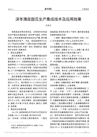 深冬薄皮甜瓜生產(chǎn)集成技術(shù)及應(yīng)用效果