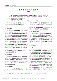 李樹(shù)溫室促成栽培措施
