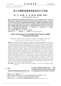 探入式番茄缽苗移栽機(jī)構(gòu)設(shè)計與試驗(yàn)