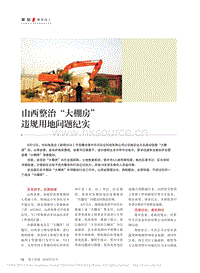 山西整治“大棚房”違規(guī)用地問題紀實
