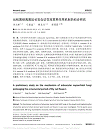 叢枝菌根真菌延長百合切花觀賞期作用機制的初步研究