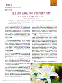 百合組織培養(yǎng)過程中常見問題及對策