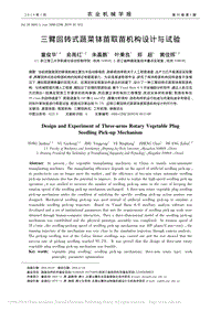 三臂回轉(zhuǎn)式蔬菜缽苗取苗機構(gòu)設(shè)計與試驗