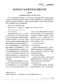 臨洮百合產(chǎn)業(yè)發(fā)展存在的問(wèn)題及對(duì)策