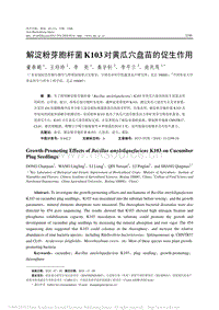 解淀粉芽胞桿菌K103對(duì)黃瓜穴盤(pán)苗的促生作用